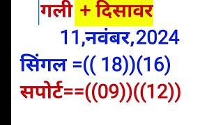 Satta trick today Satta King 11 November 2024 Satte ki khabarFaridabad Satta king Ghaziabad mein kya [upl. by Brookes]