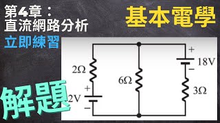 第4章 例46的立即練習迴路電流法 [upl. by Eninnej]