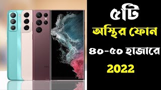 50000 Tk Best Phone 2023 Bangladesh।Top 5 Best Gaming Phone Under 40000 to 50000 in Bangladesh 2023। [upl. by Angelique]