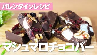 マシュマロチョコバーの作り方  簡単バレンタイン 手作りお菓子作りレシピ [upl. by Maggy703]