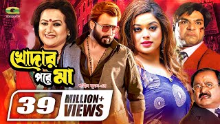 Khodar Pore Maa  খোদার পরে মা  Shakib Khan  Shahara  Misha Sawdagor  Bobita  Bangla Full Movie [upl. by Etz]