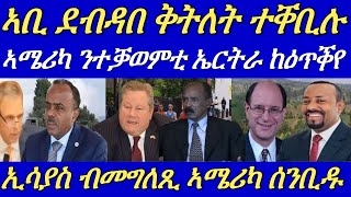 ኣሜሪካ ንተቓወምቲ ኤርትራ ብምዕጣቕ ንመንግስቲ ኤርትራ ክእለ ምሕታታ ንመንግስቲ ኤርትራ ኣሰንቢዳ።13 September 2024 [upl. by Ludvig]