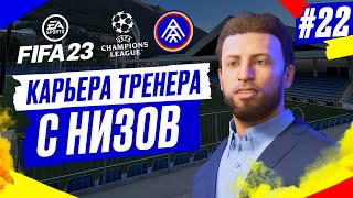 Прохождение FIFA 23 карьера ➤ Часть 22 ➤ ФИНАЛ [upl. by Enitsirt601]