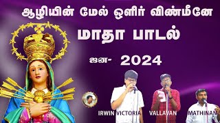 AALIYIN MEL OLIR ஆழியின் மேல் ஒளிர்  TAMIL MATHA SONG  MALAIYANGULAM CHURCH FESTIVAL [upl. by Ytsur]