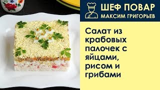 Салат из крабовых палочек с яйцами рисом и грибами  Рецепт от шеф повара Максима Григорьева [upl. by Elyac]