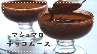 【材料3つ】マシュマロで作る濃厚チョコムースの作り方How to make marshmallow chocolate mousse [upl. by Aniar923]