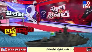 విశాఖలో మలబార్ 2024 నేవీ విన్యాసాలు  Maritime Exercise Malabar 2024  TV9 [upl. by Nimsaj852]