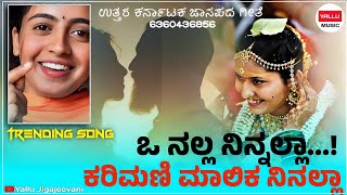 ಓ ನಲ್ಲಾ ನಿನಲ್ಲಾ ಕರಿಮಣಿಗಿ ಮಾಲಿಕ ನಿನಲ್ಲಾ  O Nalla Ninalla Karimanigi Malika Ninalla  Trending Song [upl. by Letnoj372]