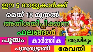 മെയ് 18 മുതൽ 5 നാളുകാർക്ക് പൊൻതിളക്കം  പത്തരമാറ്റൊടെ തിളങ്ങും Astrology Malayalam Spirituality [upl. by Pippy465]