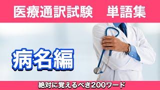 第6回 絶対に覚えるべき単語200【病名編】 [upl. by Debora]