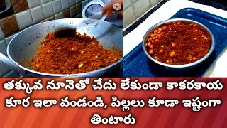 kakarakaya fry  how to make kakarakaya fry in telugu  కాకరకాయ వేపుడు kakarakaya vepudu [upl. by Philemon]