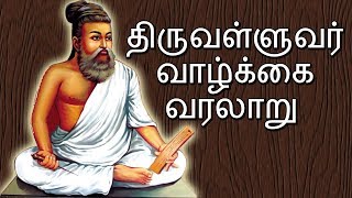 History Of Thiruvallur In Tamil  திருவள்ளுவர் வாழ்க்கை வரலாறு  Veltvtamil [upl. by Remot547]