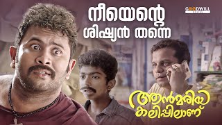 ഡാ കഴിവേറാത്ത മോനെ  Annmariya Kalippilaanu  Movie Scene  Sunny Wayne  Siddique  Aju Varghese [upl. by Asyen]