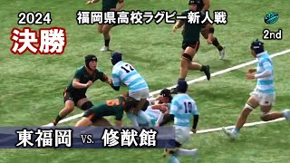 2024【決勝】東福岡 vs 修猷館 2nd 令和5年度福岡県高校ラグビー新人戦 [upl. by Lorenzo924]