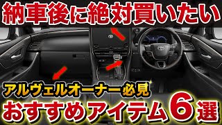 【感動】納車されたら絶対購入！車が快適になるおすすめアイテム6選！ 【トヨタ アルファード ヴェルファイア ナビ男くん】 [upl. by Olyhs161]