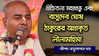 শ্রীচৈতন্য মহাপ্রভু এবং বাসুদেব ঘোষ ঠাকুরের অপ্রাকৃত লীলামহিমা  HG Naru Gopal Das [upl. by Kcirnek]