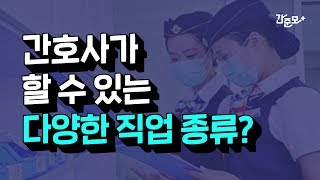 간호학과 졸업하면 취업할 수 있는 다양한 직업 모음 간준모TV [upl. by Nhor]