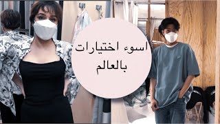 My Korean boyfriend choice me summer clothes  جينو اختارلي ملابس صيفية والنهاية  عربية وكوري [upl. by Dun779]