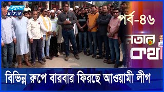 সরকারকে ব্যর্থ করতেই বিভিন্ন বায়না করছে আ’লীগের দোসররা  Janatar Kotha  Ep46  Ekushey TV [upl. by Inverson]