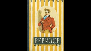 Аудиокнига Ревизор Николай Гоголь слушать онлайн Комедия [upl. by Bartko]