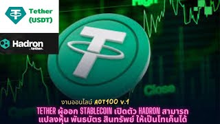 EP602 Tether ผู้ออก Stablecoin เปิดตัว Hadron สามารถแปลงหุ้น พันธบัตร สินทรัพย์ ให้เป็นโทเค็นได้ [upl. by Adrianna]