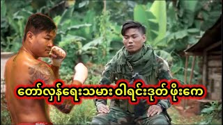 စကစ တပ်သားလေးယောက်နဲ့ တစ်ချိန်တည်း လက်ဗလာ တိုက်ခိုက်ခဲ့ရဖူးတဲ့ လက်ဝှေ့သမား ဖိုးကေ [upl. by Jerad]