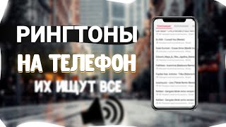 ТОП 20 РИНГТОНОВ НА ТЕЛЕФОН  РИНГТОНЫ ДЛЯ ТВОЕГО ТЕЛЕФОНА [upl. by Sisi524]