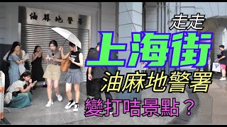 逛逛上海街，油麻地警署，變打咭景點？！29072024街頭攝影 街拍 [upl. by Deb953]