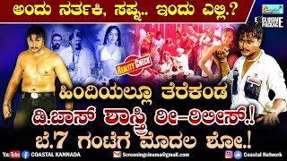 Shastri  ಬೆ7 ಗಂಟೆಯಿಂದ್ಲೇ ಶಾಸ್ತ್ರಿ ಶೋ ಹಿಂದಿಯಲ್ಲೂ ತೆರೆಗೆ ಅಪ್ಪಳಿಸಿದ ಡಿಬಾಸ್ ಚಿತ್ರ Darshan Update [upl. by Beffrey]