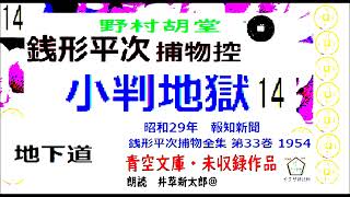 長編「小判地獄」１4 銭形平次捕物控より 青空文庫未収録 朗読byDJイグサ井草新太郎 [upl. by Adnol]