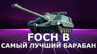 FOCH B  САМЫЙ ЛЮТЫЙ БАРБАН ● Как играть на Фош Б [upl. by Nylissej]