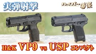 HampK VP9SFP9 vs USPコンパクト グアム実弾射撃 2016 [upl. by Anirbus749]