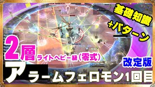 【FF14】遠隔向け分かれば避けやすくなる アラームフェロモン一回目 アルカディア ライトヘビー 零式 2層 【零式】 [upl. by Drida]