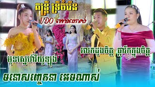 មុនស្នេហ៍វីយូឡុងរលកដួងចិត្តផ្ការីកក្នុងចិត្តមនោសញ្ចេតនា តន្ត្រី ទ្រីចំរើនOrkes khmer Musicsng [upl. by Giess]