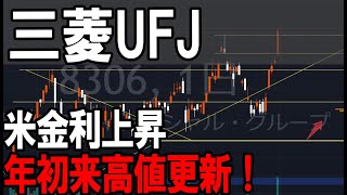 三菱UFJフィナンシャルグループ（8306）年初来高値更新！株式テクニカルチャート分析 [upl. by Tarrel]