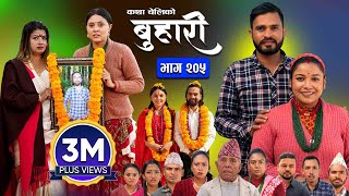 बुहारी भाग  २०५  BUHARI Episode 205  कथा चेलीकाे  Nepali Sentimental Serial  9th Dec 2024 [upl. by Emerson728]