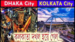 কলকাতা দখল করে নিল বাংলাদেশ।। [upl. by Koralle]