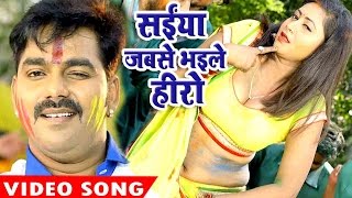 Pawan Singh Holi Song  Saiya Jabse Bhaile  Hero Ke Holi  Bhojpuri Hit Holi Video Song [upl. by Uel]