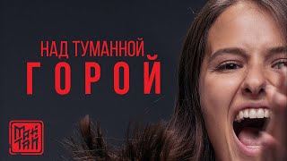 МАЙТАЙ  НАД ТУМАННОЙ ГОРОЙ  OST сериал quotБЫВШИЕquot 2019 [upl. by Warchaw]