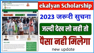 ekalyan Scholarship 2023 जरूरी सुचना 🙏 Post matric scholarship 2023 new update [upl. by Yblok]