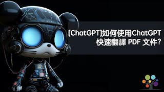 ChatGPT 如何使用ChatGPT 快速翻譯 PDF 文件 [upl. by Adlev]