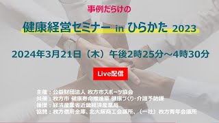 健康経営セミナーinひらかた2023 [upl. by Rochester]