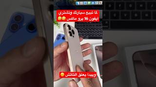 عيوب آيفون 16 برو ماكس IPhone 16 pro Max apple iphone16promax [upl. by Awe]