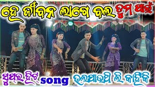 ହେ ଜୀବନ ଲାଗେ ବଲ ତୁମ ପାଇଁ 👉new natok🌹 karna guru 🥀natak  ‎‎‎MahendraskTv [upl. by Aramahs]