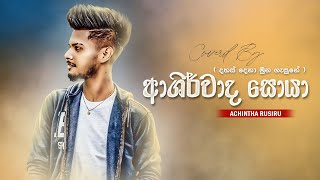 Ashirwada Soya  ආශිර්වාද සොයා  Coverd By  Achintha Rusiru  New Cover Song  2024 [upl. by Raffin]