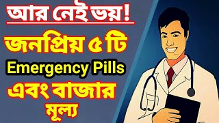 Five emergency pills and its market price  সকল মেয়েদের জানা জরুরী  Bangla health tips [upl. by Lenora]