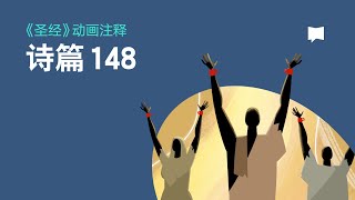 诗篇 第148篇  Psalm 148 [upl. by Adnarim]