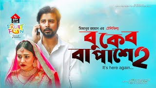 Special Telefilm বুকের বা পাশে ২  Buker Ba Pashe 2  Afran Nisho Mehazabien  Telefilm 2020 [upl. by Pickard]