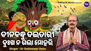 Dinabandhu Daitari Dukha Na Gala  Popular Jaganntha Bhajan  Dr Datteswar Hota  ଦୀନବନ୍ଧୁ ଦଇତାରୀ [upl. by Fishbein]