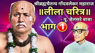 श्रीब्रह्मचैतन्य गोंदवलेकर महाराज लीला चरित्र  भाग01  पूज्य बेलसरे बाबा प्रवचन  श्रीराम समर्थ [upl. by Eittak]